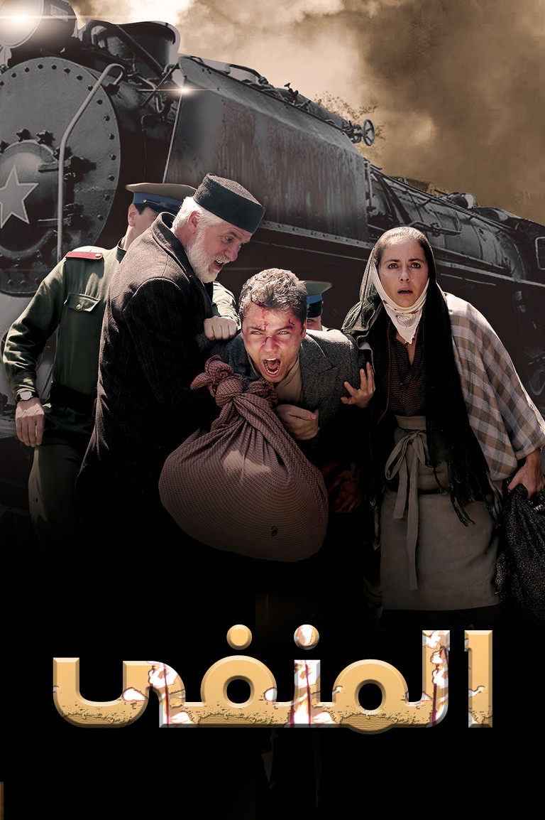 مسلسل المنفى مدبلج قصة عشق الاصلي