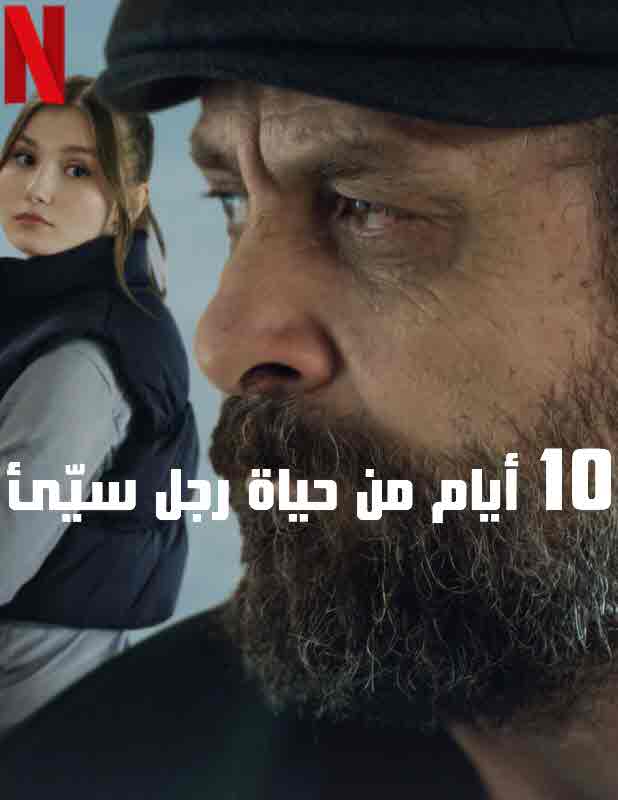 مشاهدة فيلم 10 ايام من حياة رجل سيئ 2023 10 Days of a Bad Man مدبلج موقع قصة عشق الاصلي
