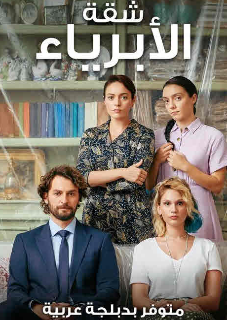 مسلسل شقة الابرياء مدبلج موقع قصة عشق الاصلي HD