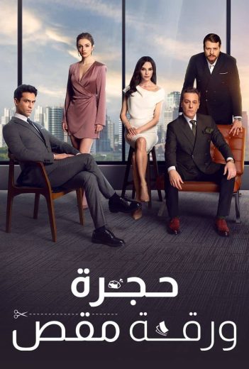 مسلسل حجرة ورقة مقص مدبلج قصة عشق الاصلي