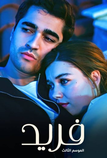 مسلسل فريد الحلقة 320 مدبلجة قصة عشق HD