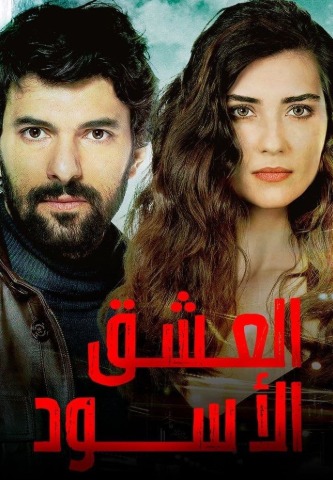 مسلسل العشق الاسود مدبلج موقع قصة عشق الاصلي
