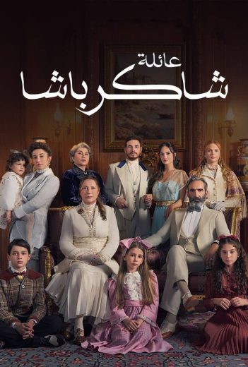 مسلسل عائلة شاكر باشا مدبلج موقع قصة عشق الاصلي
