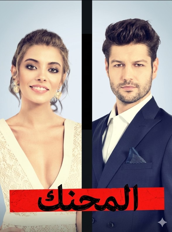 مسلسل المحنك مدبلج موقع قصة عشق الاصلي