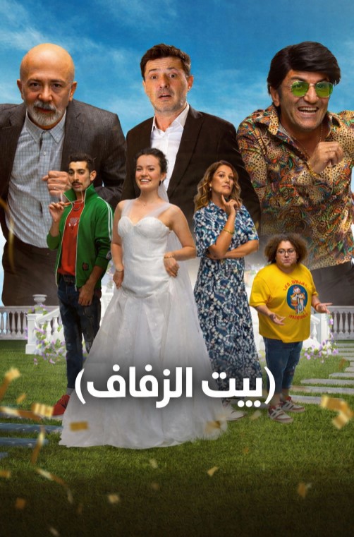 فيلم بيت الزفاف 2025 Dugun Evi مدبلج موقع قصة عشق الاصلي