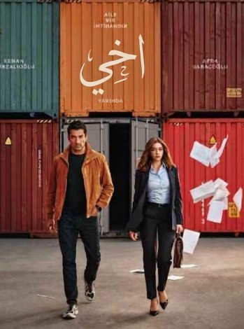 مسلسل اخي مدبلج موقع قصة عشق الاصلي