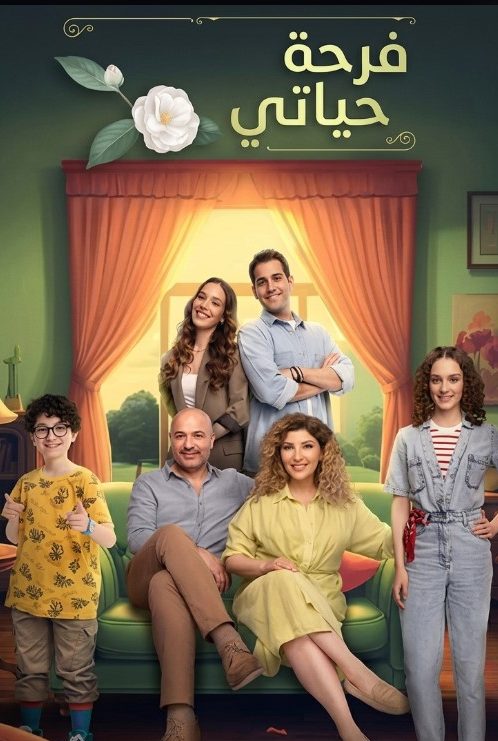 مسلسل فرحة حياتي مدبلج موقع قصة عشق الاصلي