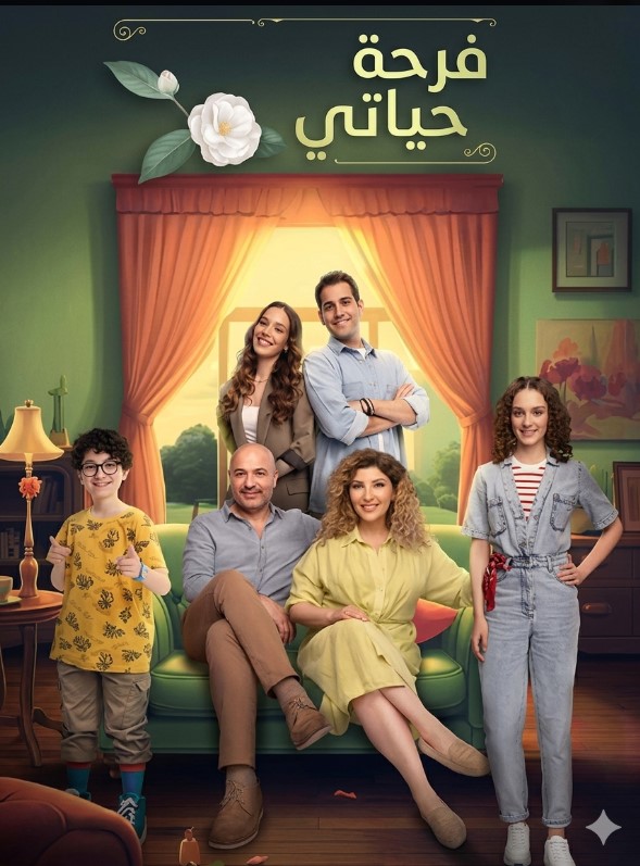 مسلسل فرحة حياتي الموسم الاول مدبلج موقع قصة عشق الاصلي