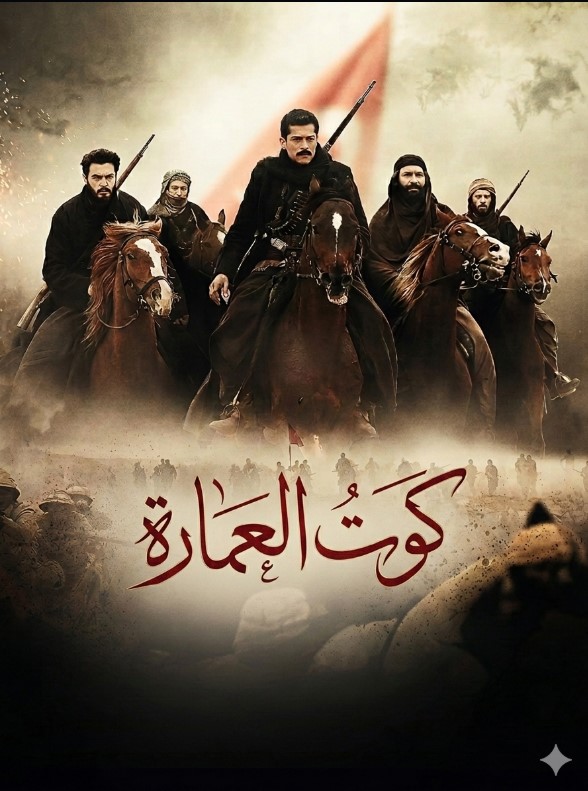 مسلسل كوت العمارة مدبلج قصة عشق الاصلي HD